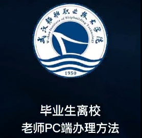 教职工PC端办理方法